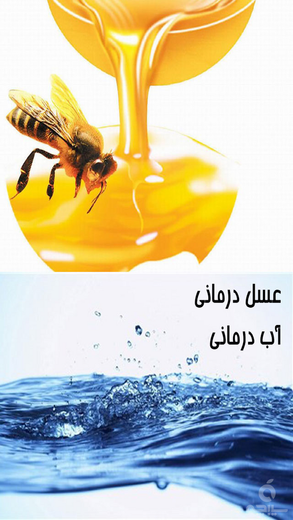 عسل درمانی و آب درمانی