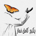 پکیج جامع نماز