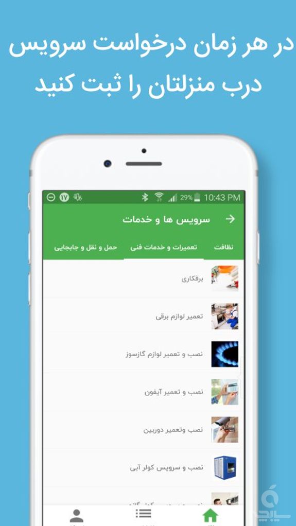 هوم سرویز | خدمات در محل