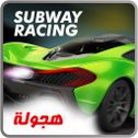 Subway Racing - هجولة