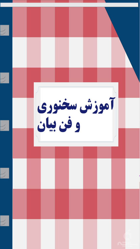 اصول سخنوری و فن بیان