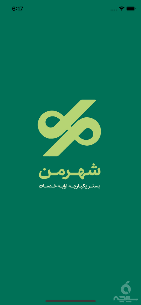 اپلیکیشن شهروندی شهرمن