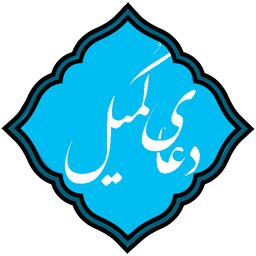 دعاي  کميل(صوتي)