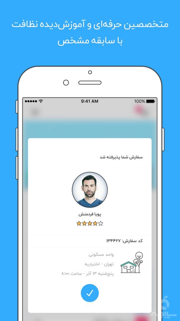 اسپارد - نظافت و خدمات منزل