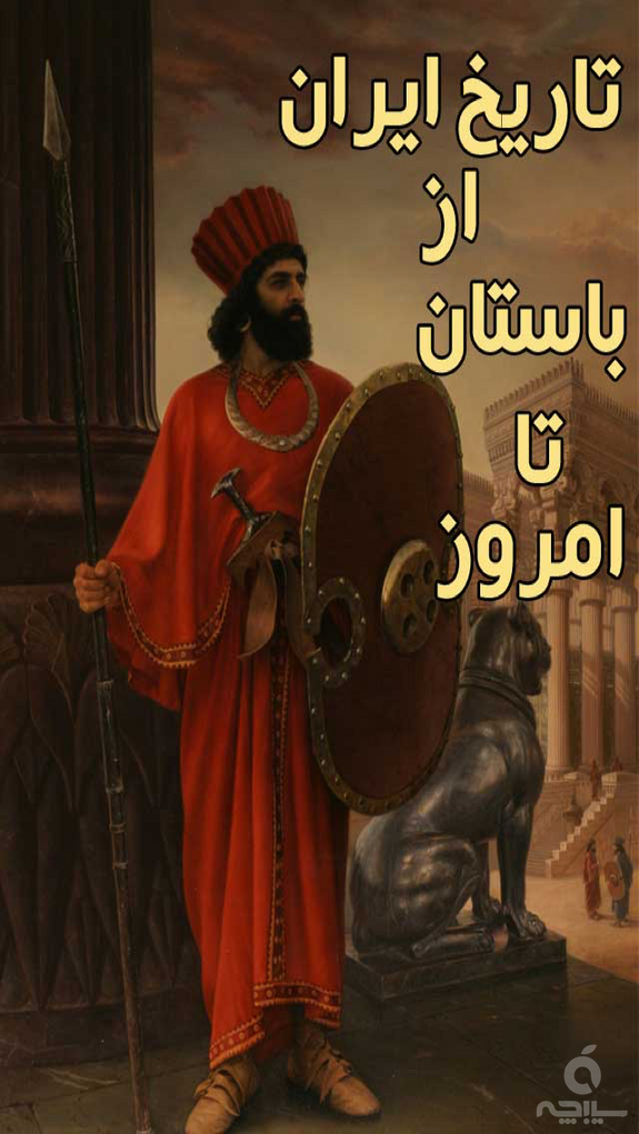 تاریخ ایران از باستان تا امروز