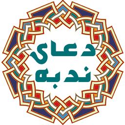 دعاي ندبه(صوتي)