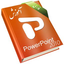 Learning for PowerPoint 2010 آموزش به زبان فارسی