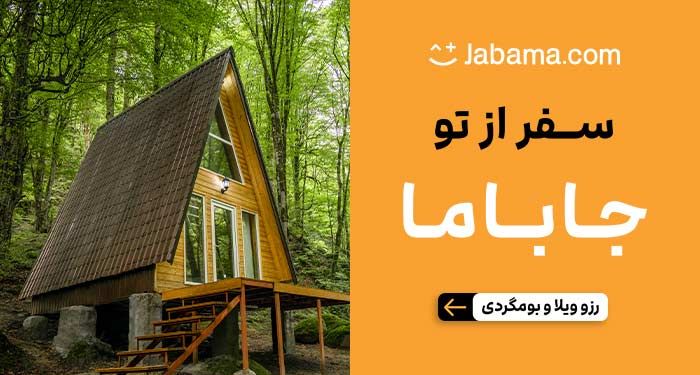 جاباما | اجاره ویلا، سوئیت و هتل