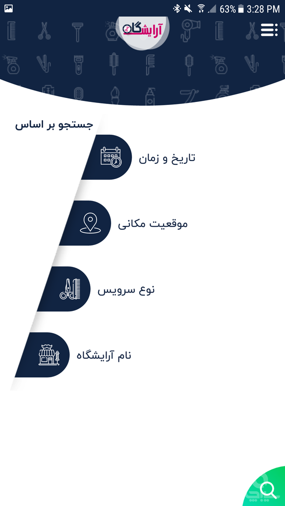 آرایشگاه ( ویژه مشتری )