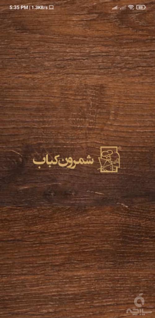 شمرون کباب