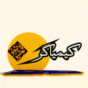 کیمیاگر (صوتی)