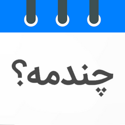 چندمه ؟