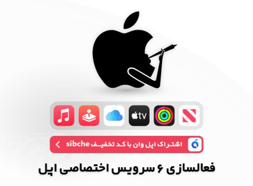 اپل 98: هر آیفون یک اپل وان