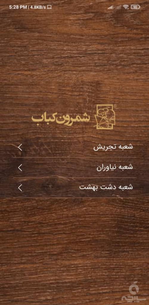 شمرون کباب