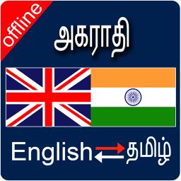 English to Tamil & Tamil To English Dictionary