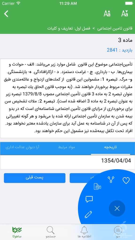 قوانین کار و تامین اجتماعی (ساهوکا)