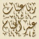 رباعيات عمر الخيام