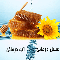 عسل درمانی و آب درمانی