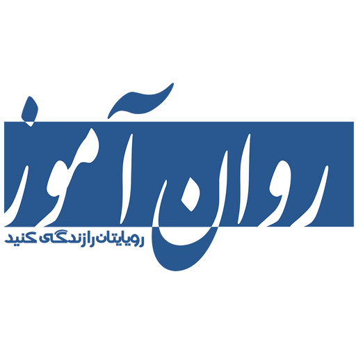 روان آموز