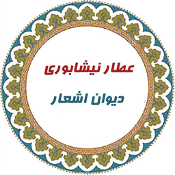 عطار نیشابوری(دیوان اشعار)