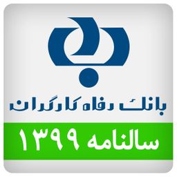 تقویم بانک رفاه