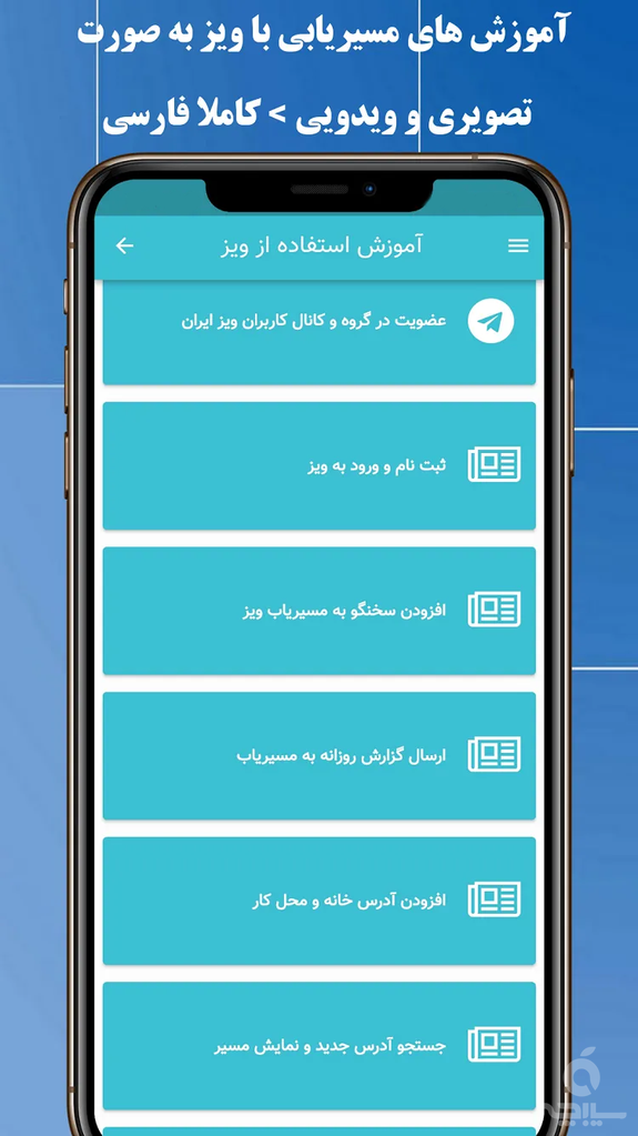 مسیریاب ویز + سخنگو فارسی