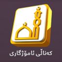 کەناڵی ئاسمانی ئامۆژگاری - Amozhgary TV