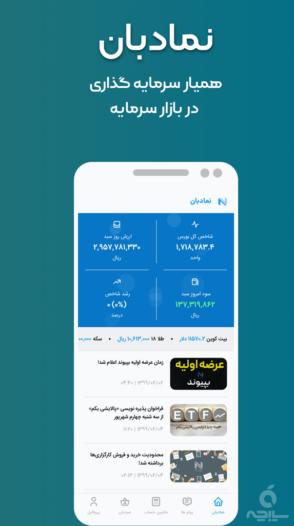 نمادبان،سرمایه گذاری در بورس و سهام