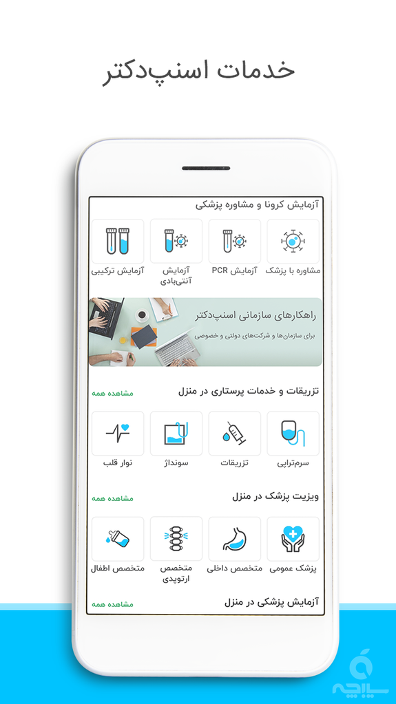 اسنپ دکتر - مشاوره پزشکی و مشاوره روانشناسی