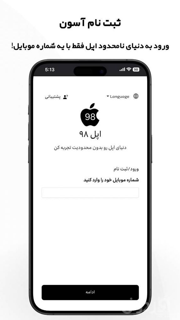 اپل 98: هر آیفون یک اپل وان