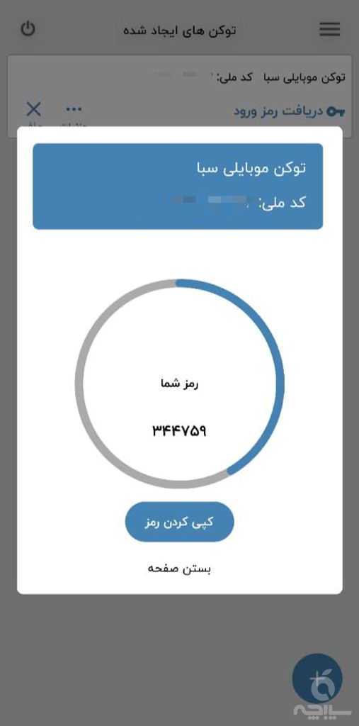 نرم افزار توکن موبایلی سبا