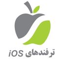 ترفندهای iOS