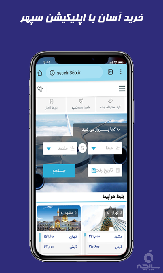 سپهرآنلاین بلیط هواپیما