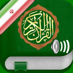 Quran Audio mp3 in Farsi / Persian (Lite) - قرآن صوتی به زبان فارسی و عربی