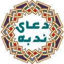 دعاي ندبه(صوتي)