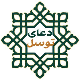 دعاي توسل(صوتي)