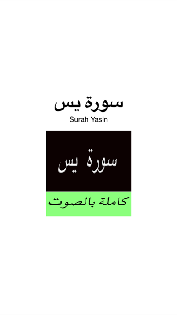 Surah (Surat)  Yasin MP3 -  سورة يس كاملة بالصوت