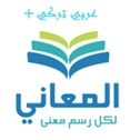 عربي تركي +