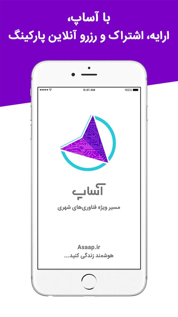 آساپ | ارایه، رزرو و اشتراک پارکینگ