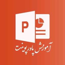 آموزش پاورپوینت