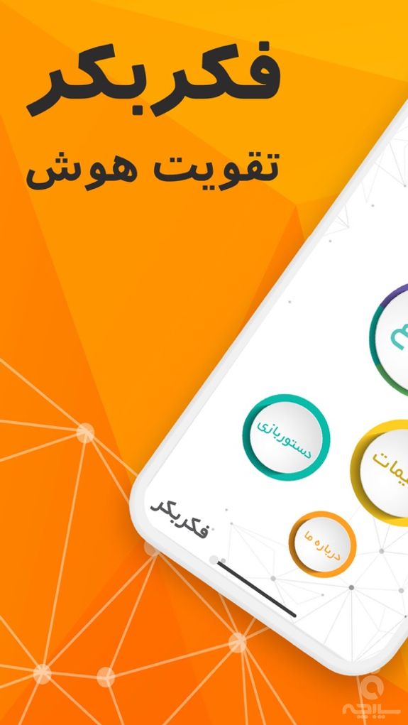 Fekre Bekr Game (بازی فکربکر)