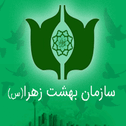 درخواست آنلاین خدمات بهشت زهرا (س)