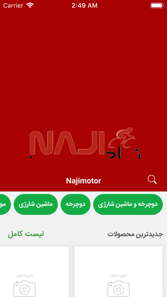 موتور ناجی