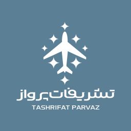 تشریفات پرواز