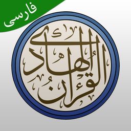 قرآن فارسی و تفسیر（اهل البیت）‏