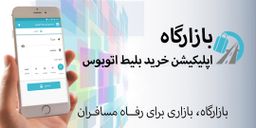 بازارگاه (خرید بلیط)