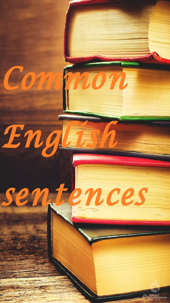 جملات رایج انگلیسی