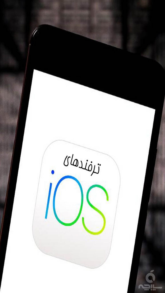 ترفندهای iOS