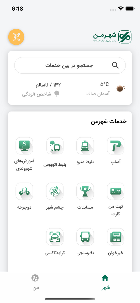 اپلیکیشن شهروندی شهرمن