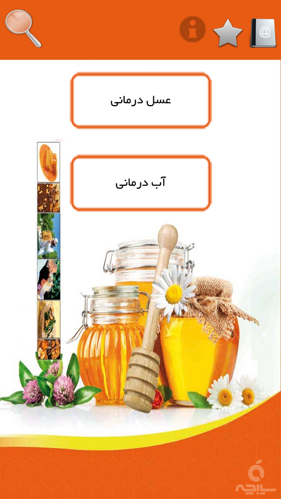 عسل درمانی و آب درمانی